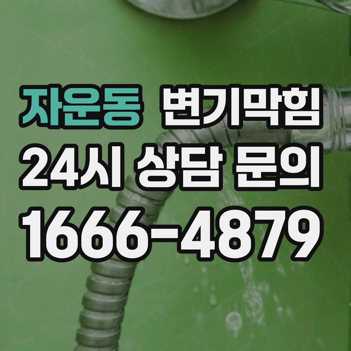 자운동 변기막힘