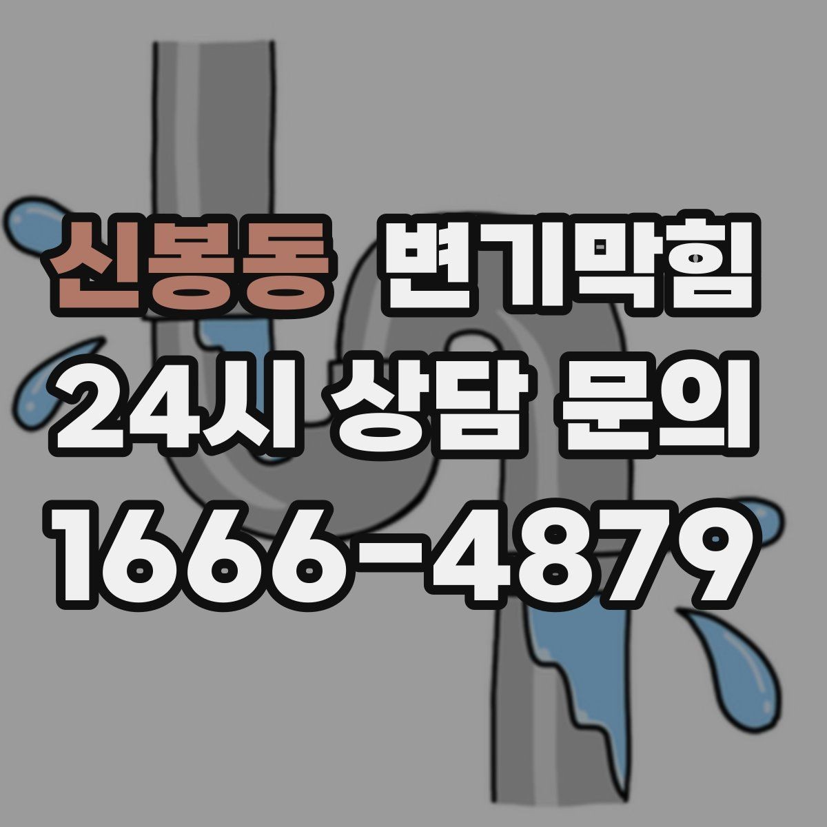 신봉동 변기막힘 변기뚫는업체 현장 위치 공유 팁