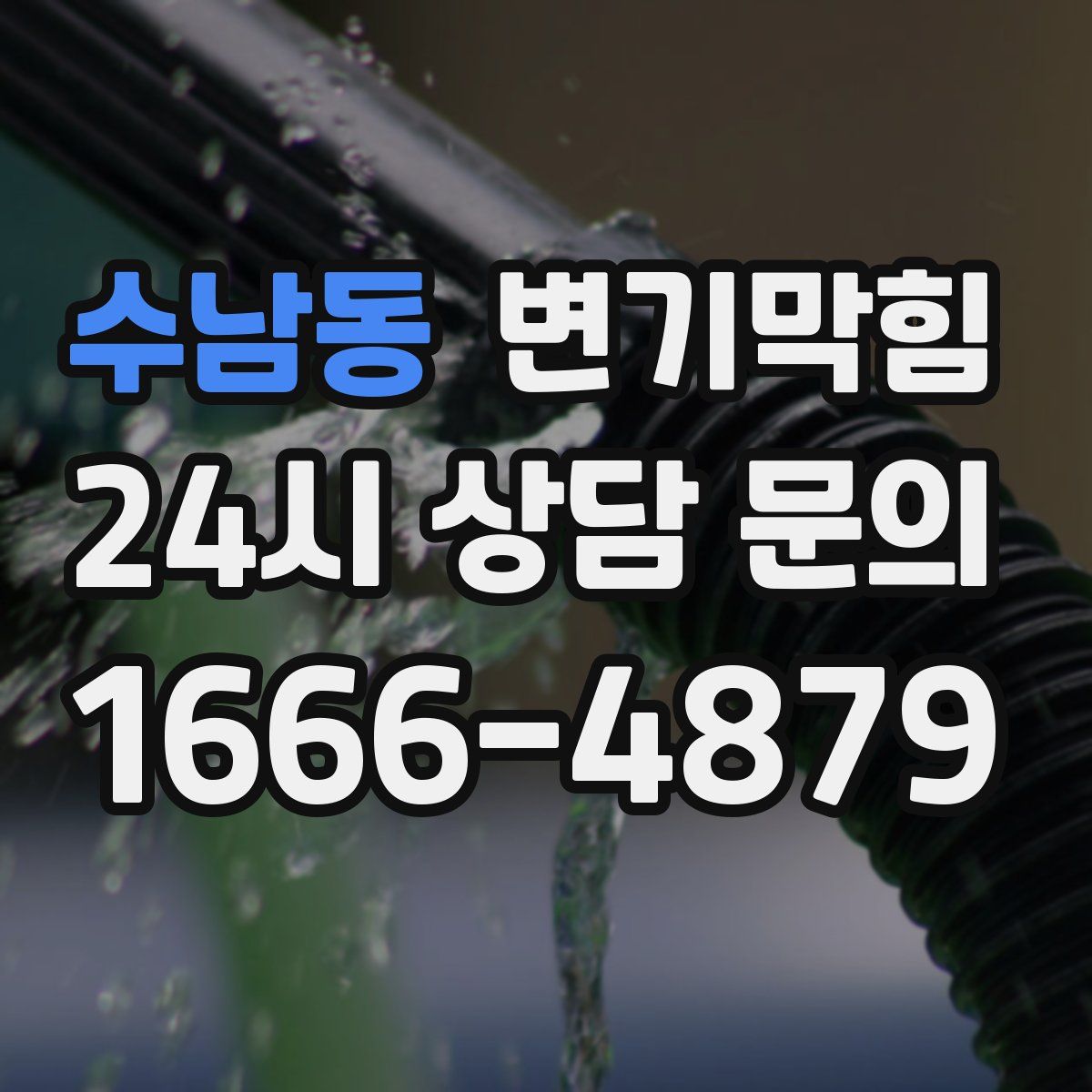 수남동 변기막힘