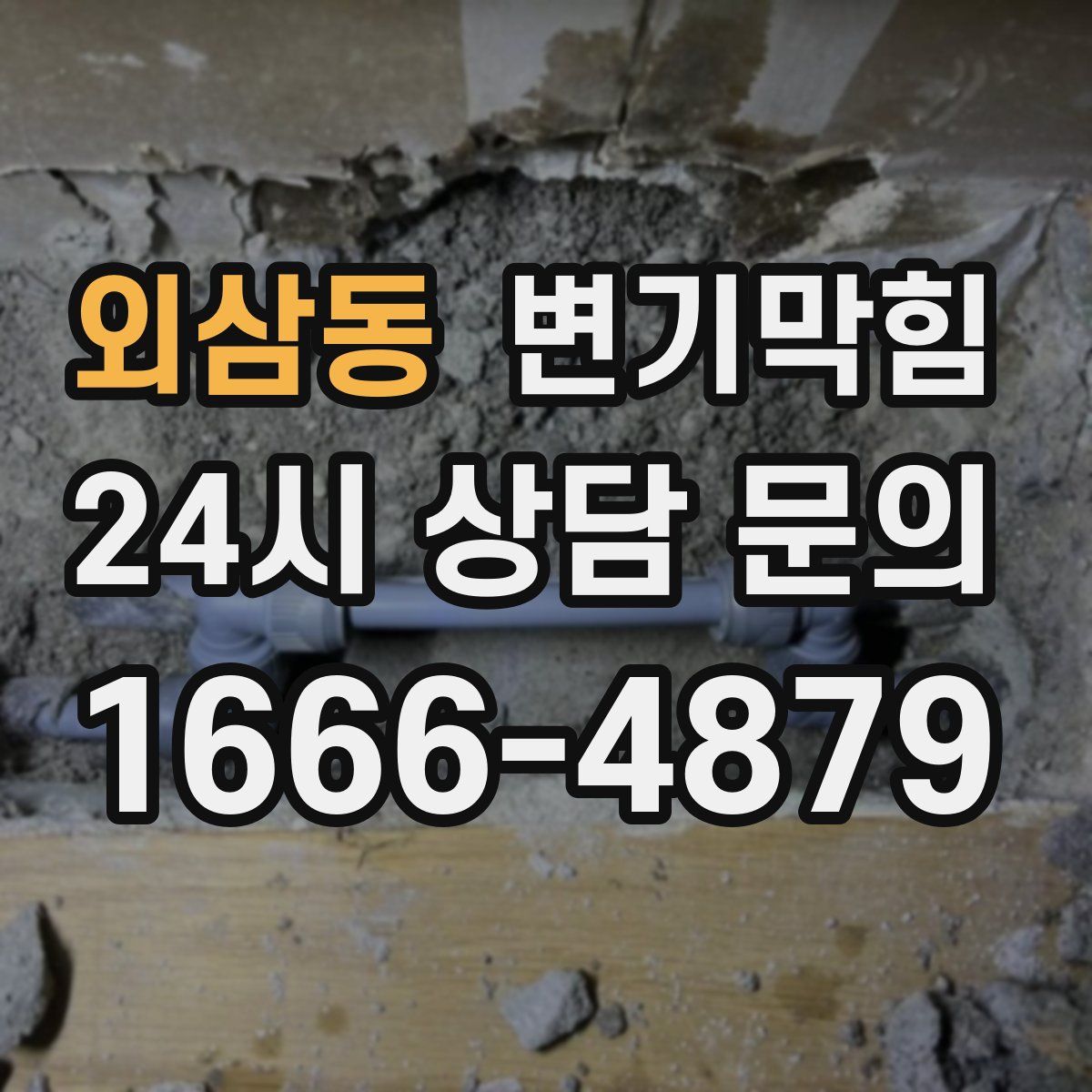 외삼동 변기막힘