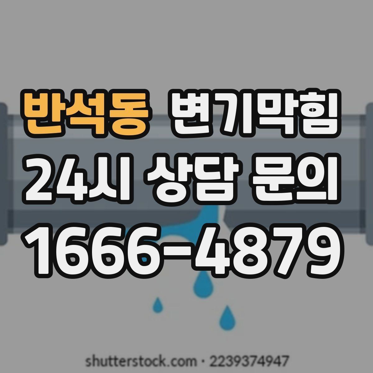 반석동 변기막힘 뚫어뻥과 피스톤펌프 차이 이해