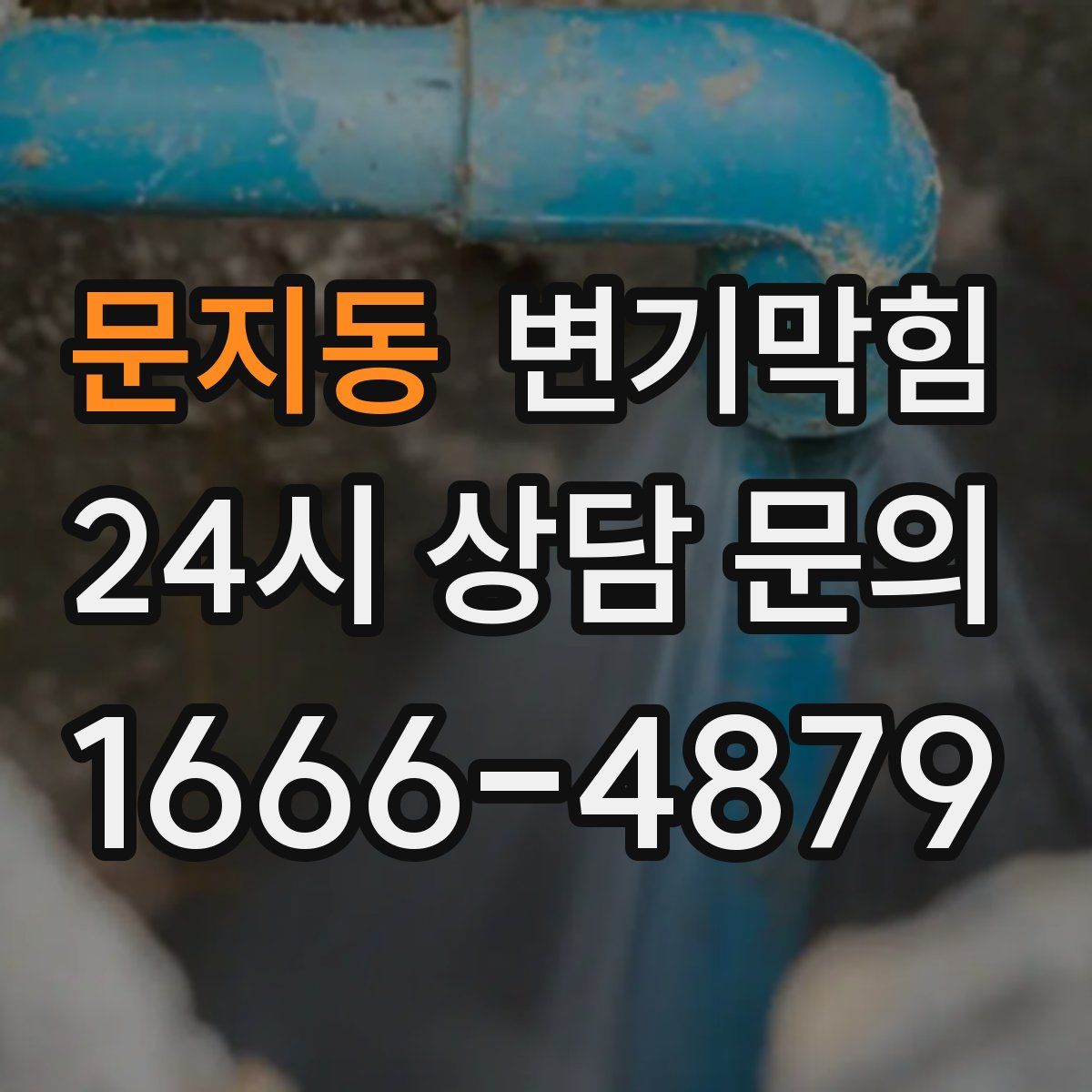 문지동 변기막힘