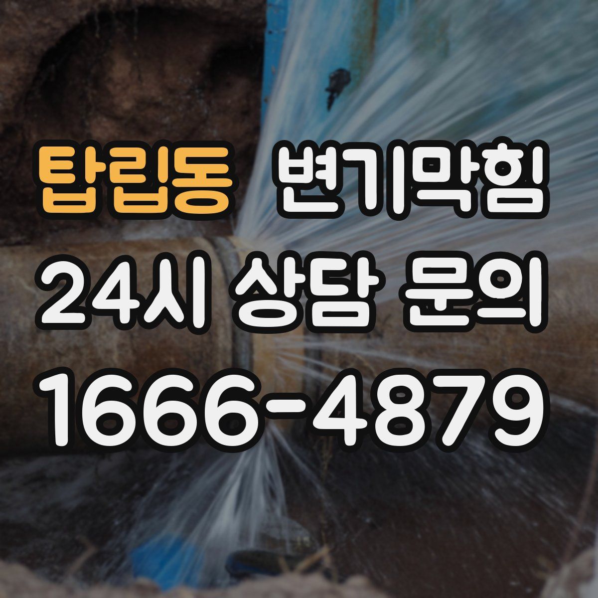 탑립동 변기막힘