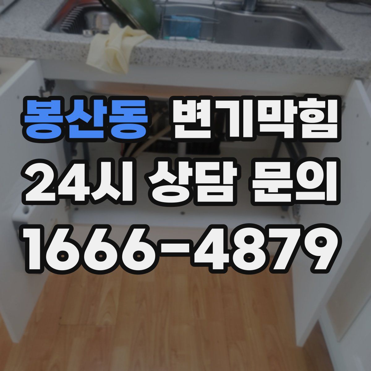 봉산동 변기막힘