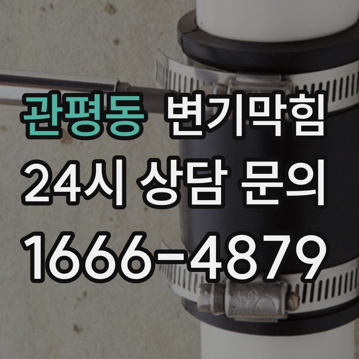 관평동 변기막힘