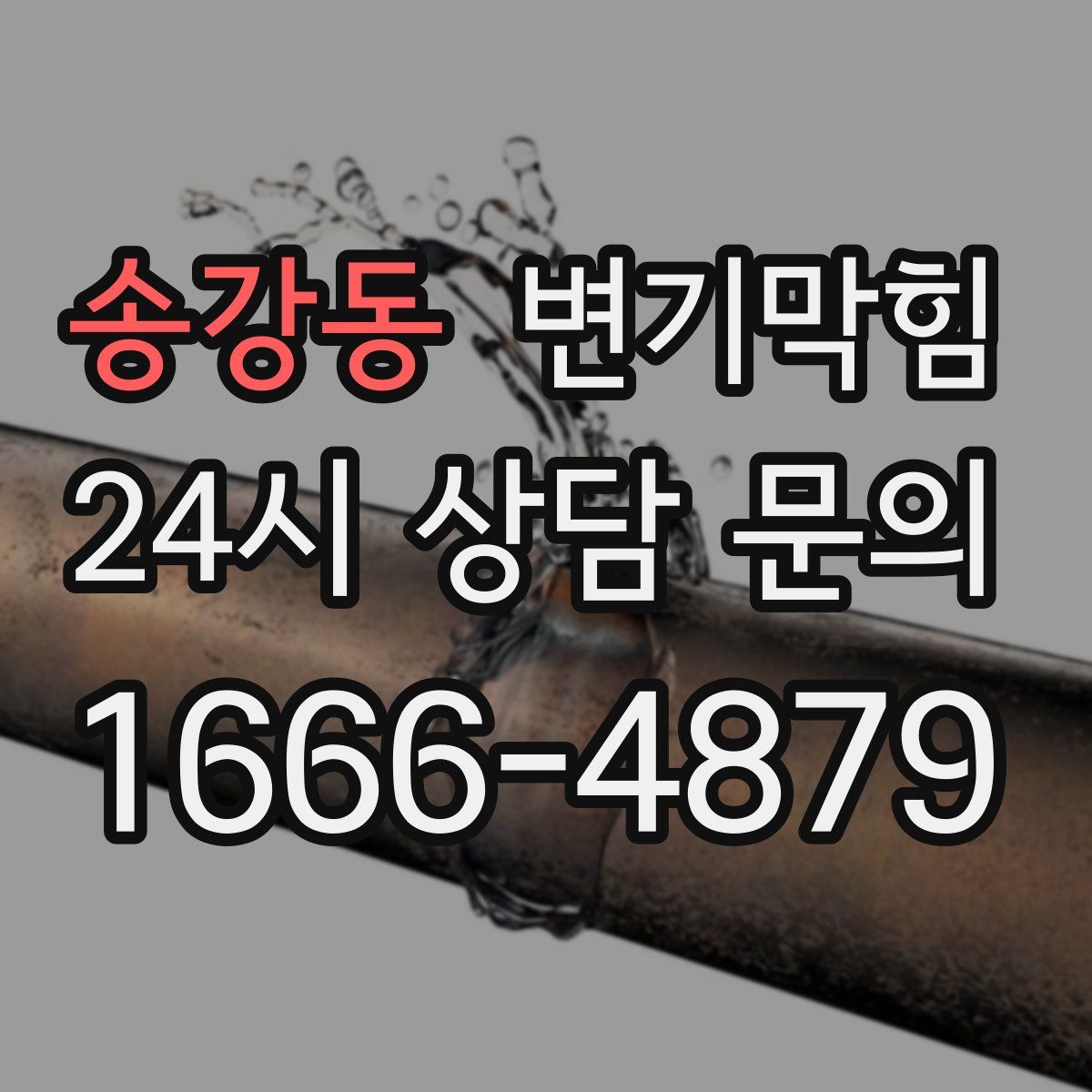 송강동 변기막힘