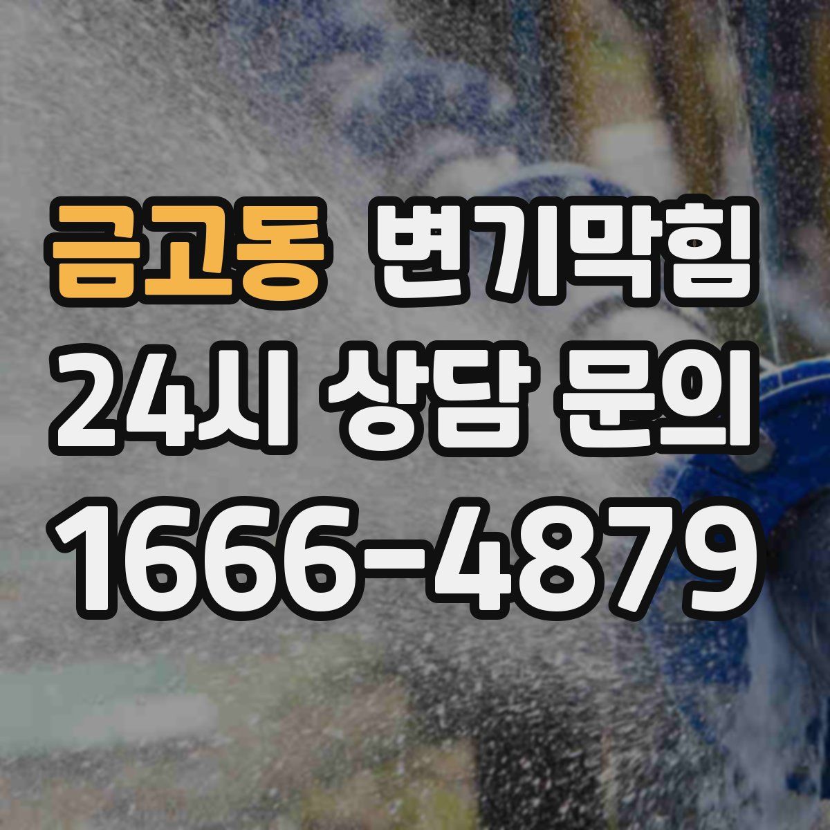 금고동 변기막힘