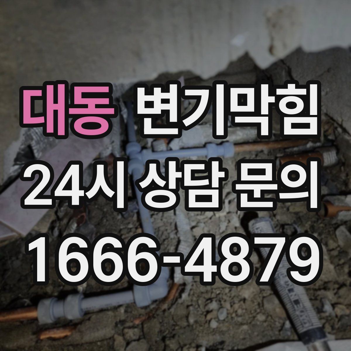 대동 변기막힘 뚫어뻥 실패 시 다음 단계로 넘어가기
