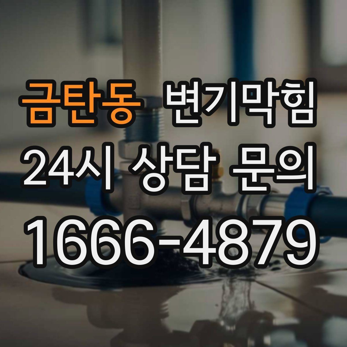 금탄동 변기막힘 미용실 화장실역류 드레인 파츠 교정