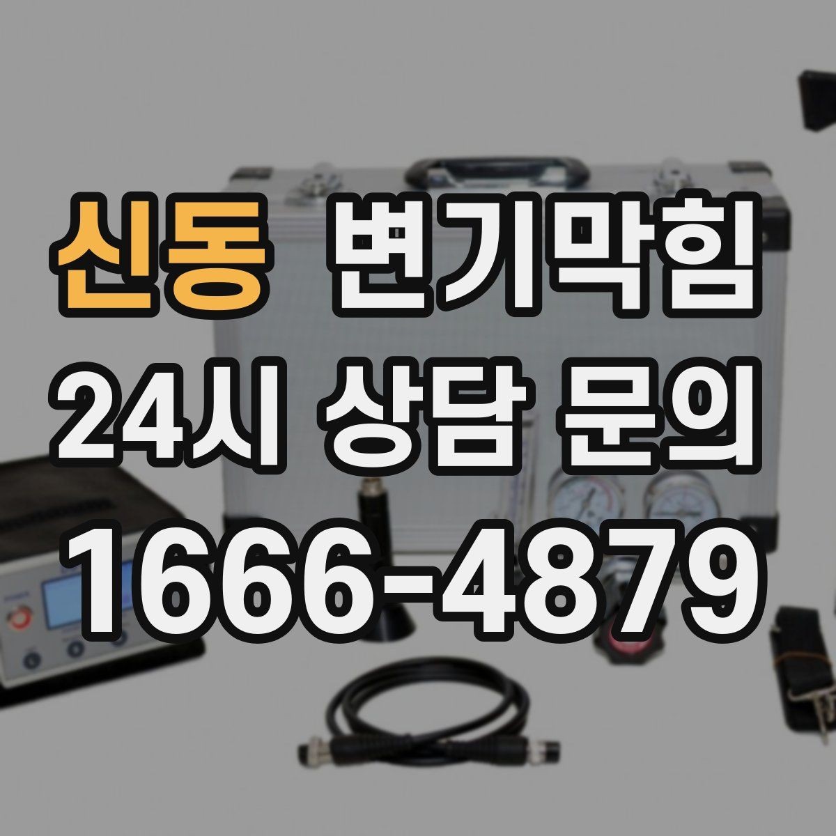신동 변기막힘 아파트 배수구막힘 장마 시즌 베스트 케이스