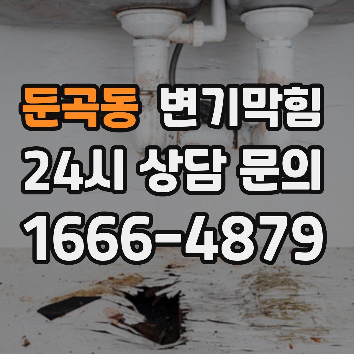 둔곡동 변기막힘 화장실변기막힘 아침 피크 전 해결