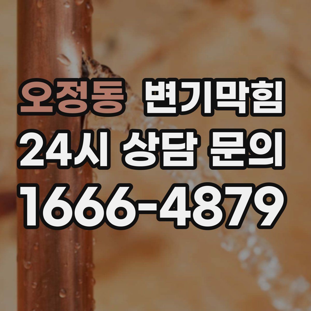오정동 변기막힘 미용실 화장실역류 배수 소음 감소