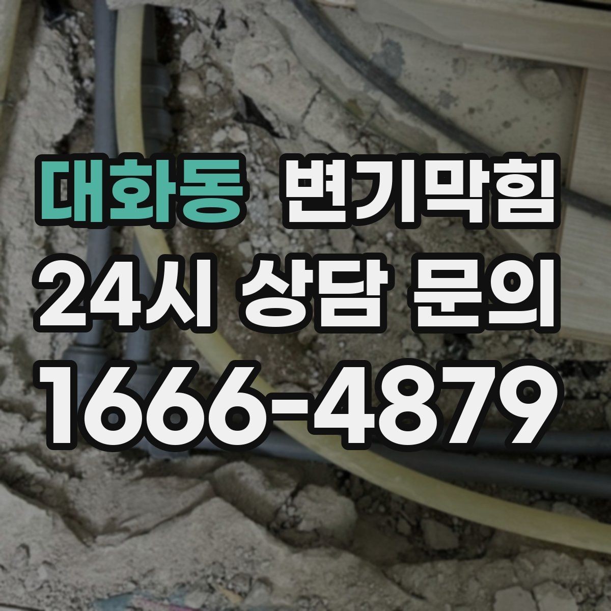 대화동 변기막힘 빌라 화장실막힘 절수 세팅 균형 찾기
