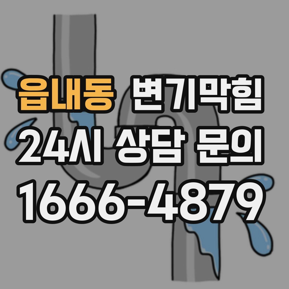 읍내동 변기막힘 변기가막혔을때 비상용 물통 활용법