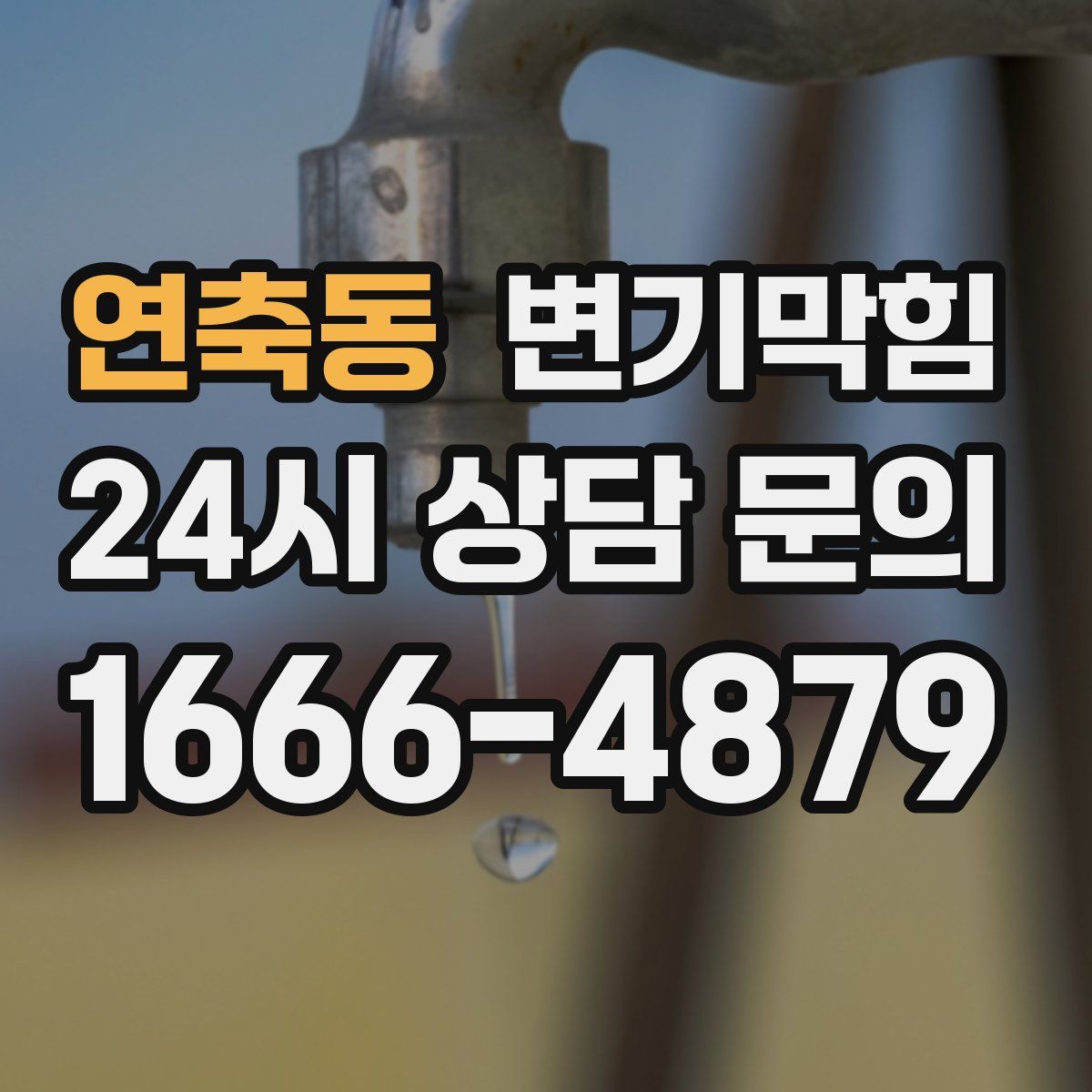 연축동 변기막힘