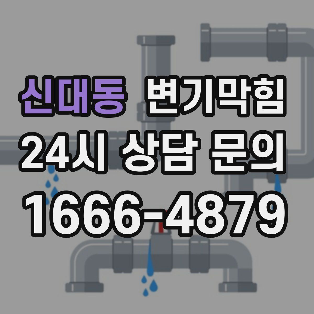 신대동 변기막힘