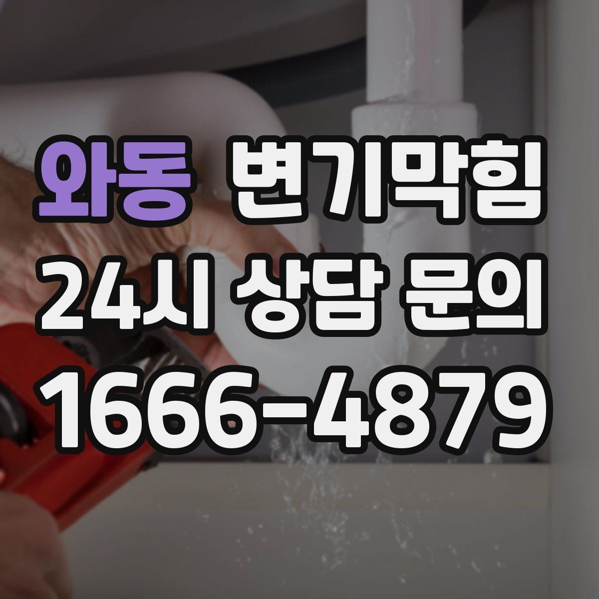 와동 변기막힘 화장실 변기 막힘 물티슈 구분 요령