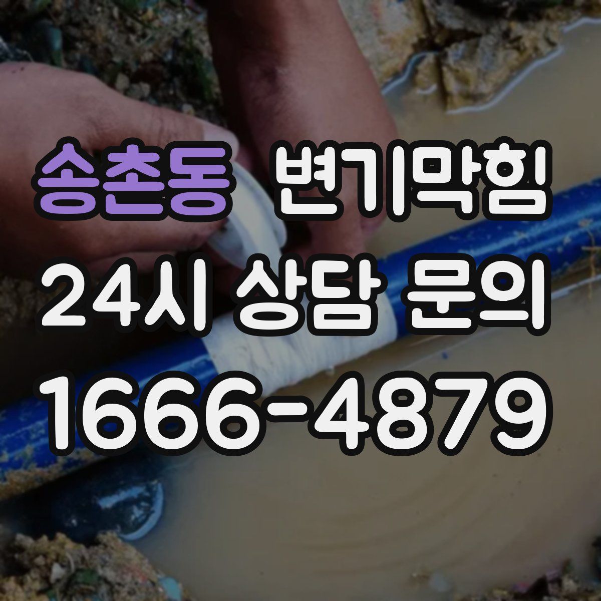 송촌동 변기막힘