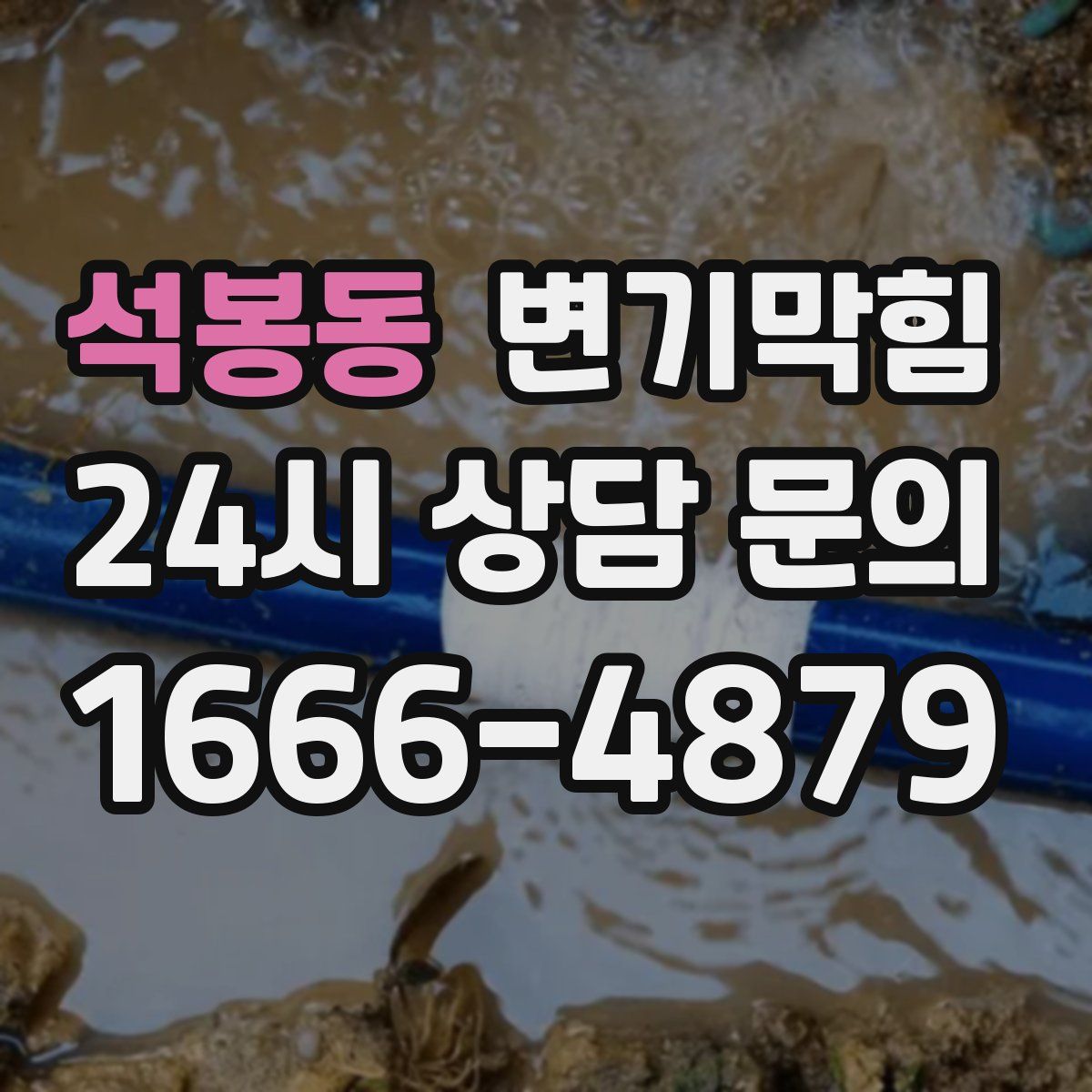 석봉동 변기막힘