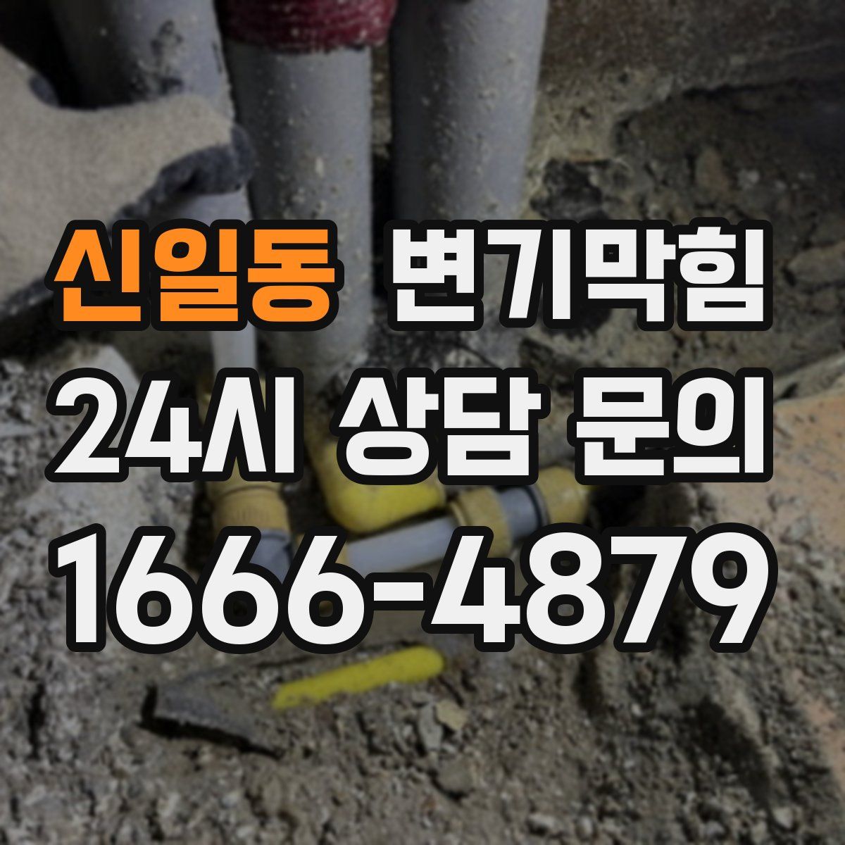 신일동 변기막힘