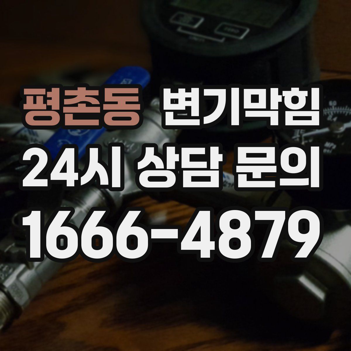 평촌동 변기막힘