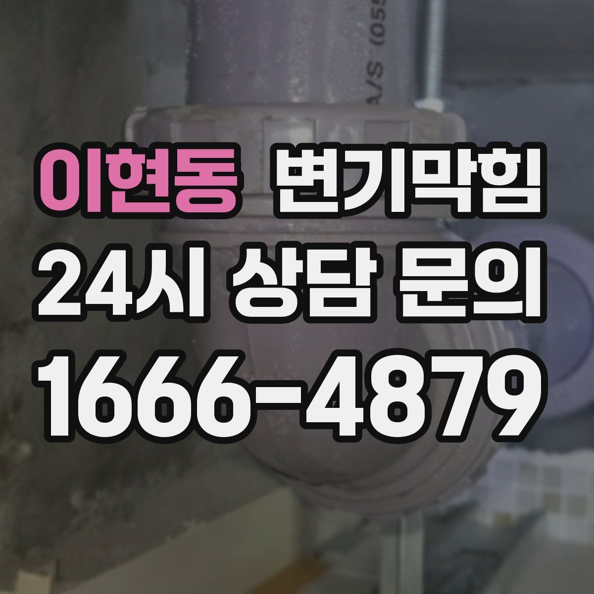 이현동 변기막힘