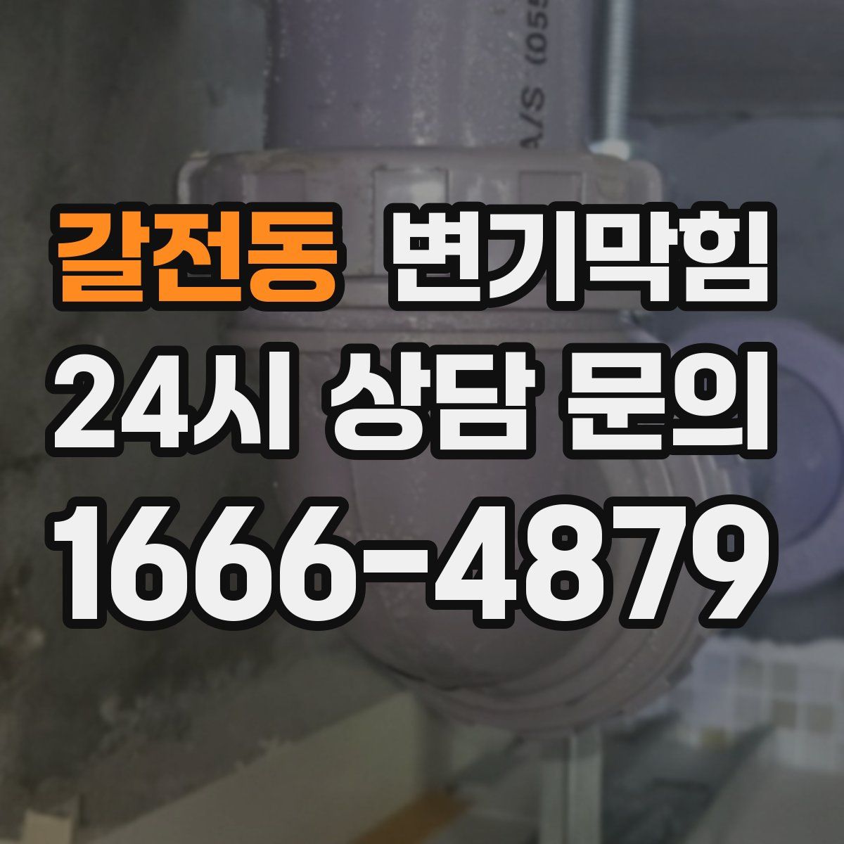 갈전동 변기막힘