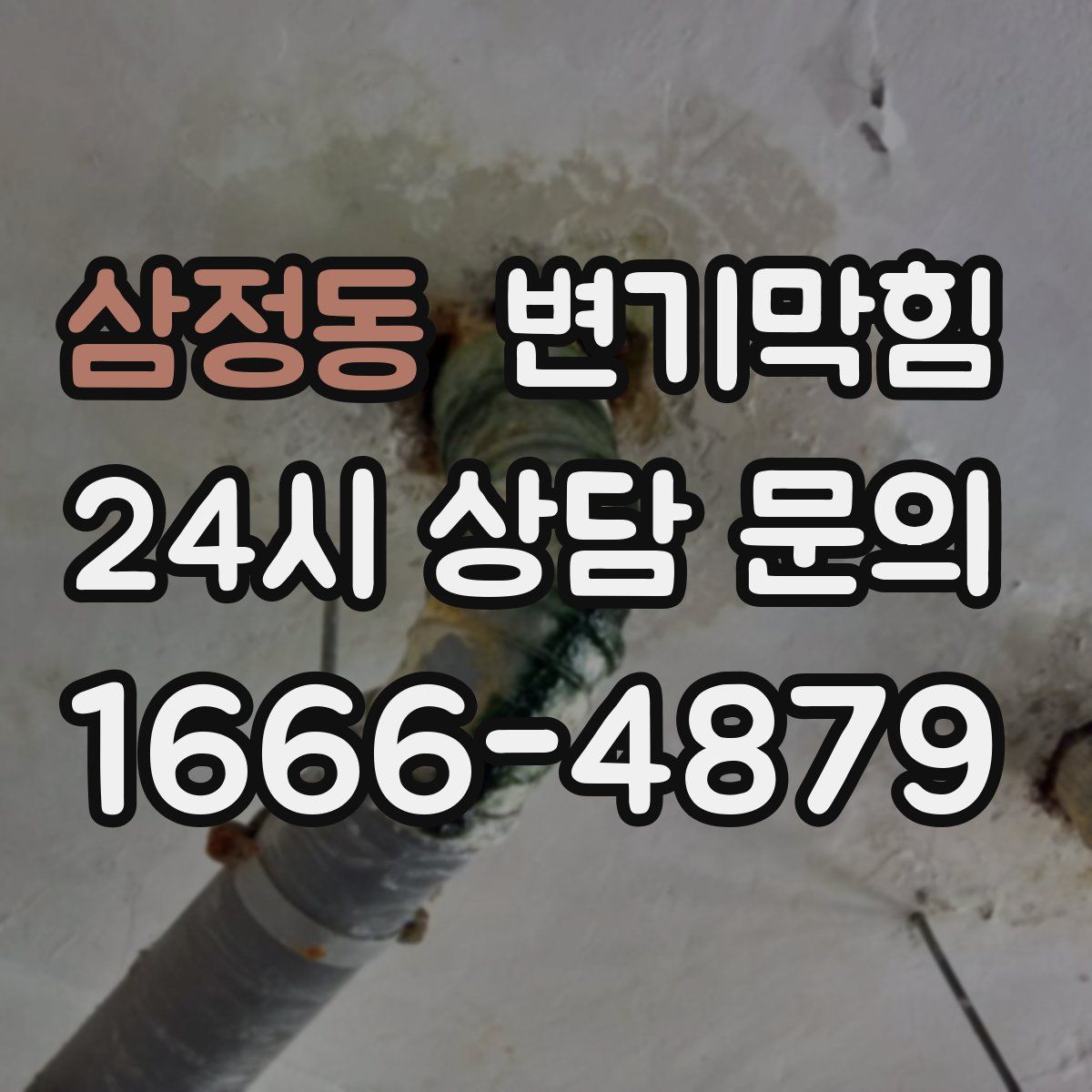 삼정동 변기막힘