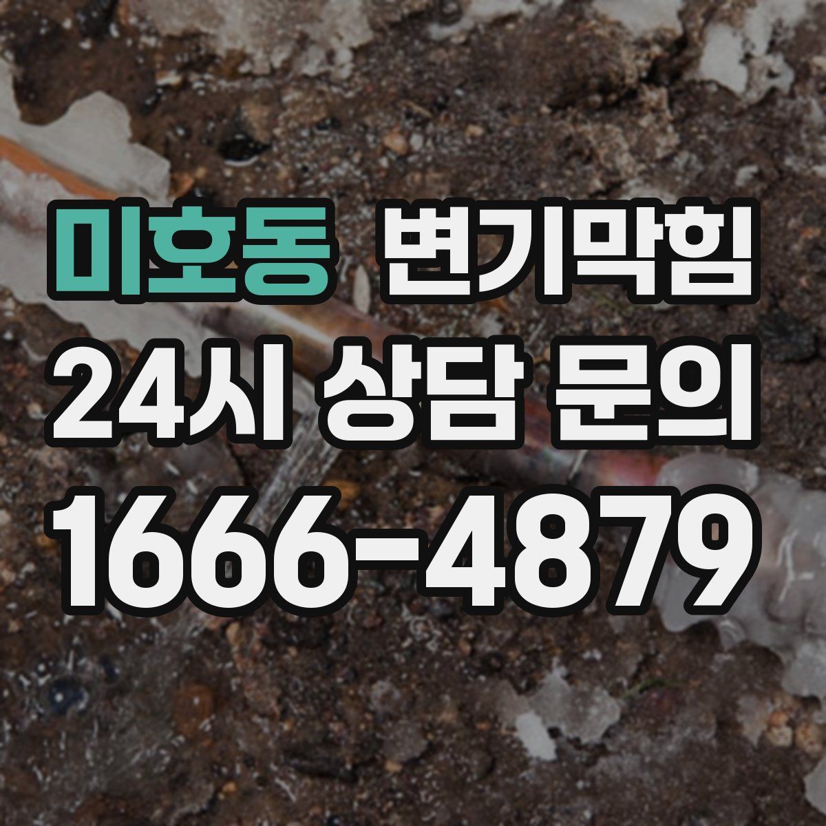 미호동 변기막힘