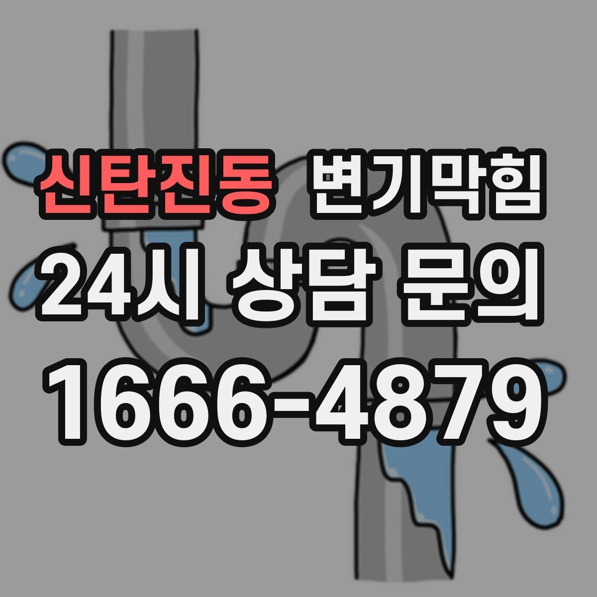 신탄진동 변기막힘 다가구 배수구막힘 역류 냄새 소거