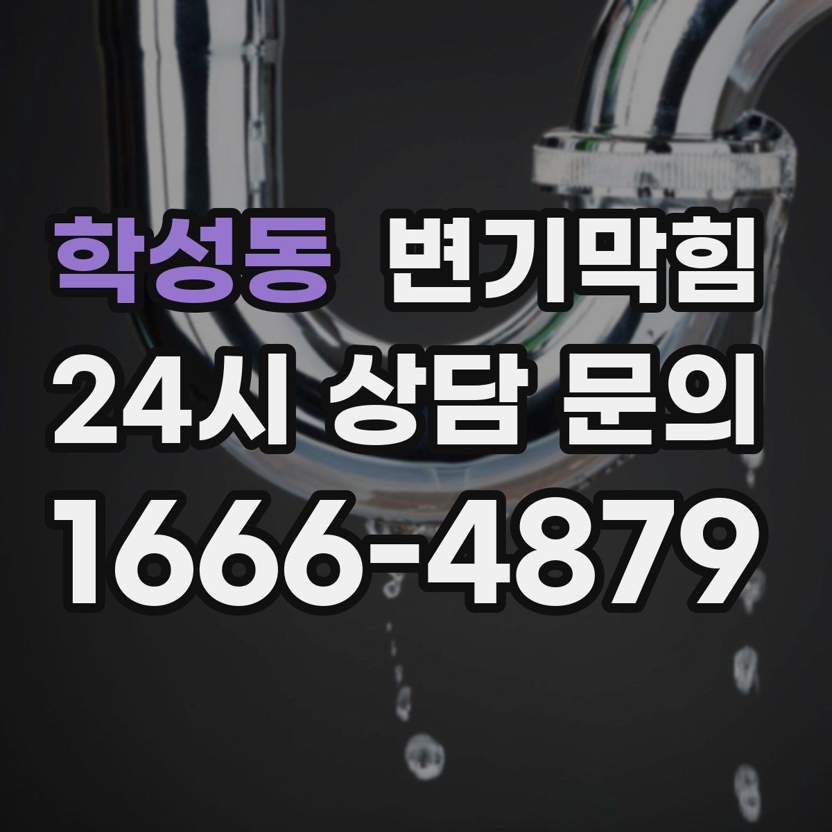 학성동 변기막힘 상가 화장실역류 출근 전 복구 완료
