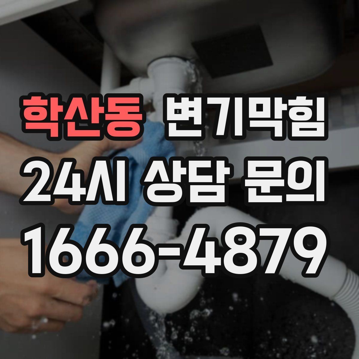 학산동 변기막힘 아파트 화장실막힘 관리사무소 협업