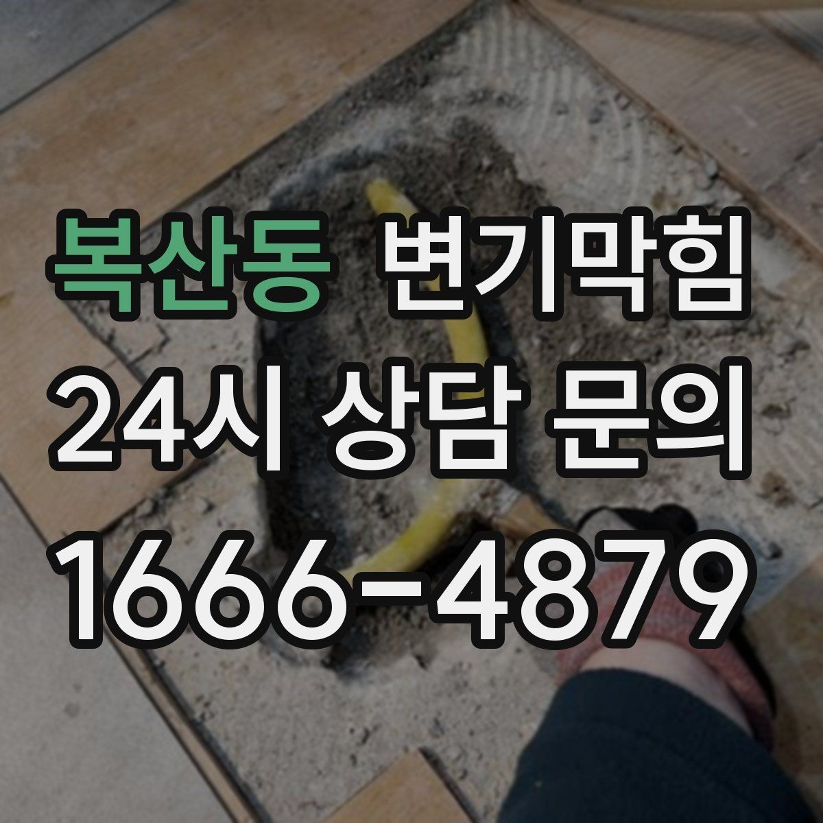 복산동 변기막힘 사무실 화장실역류 회의 일정 보호