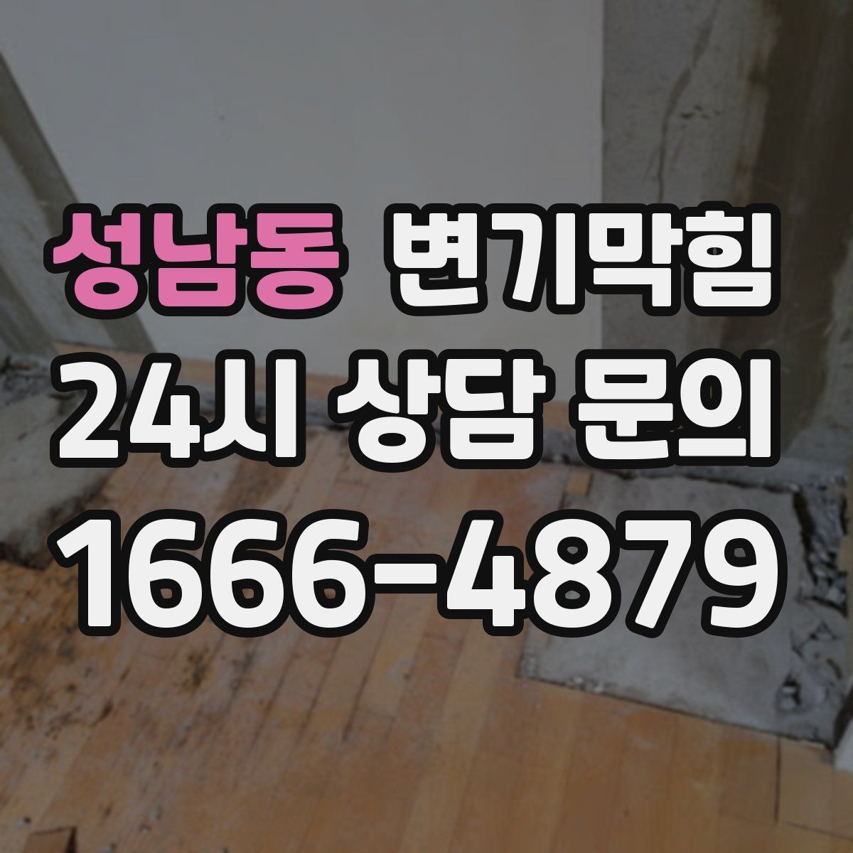 성남동 변기막힘