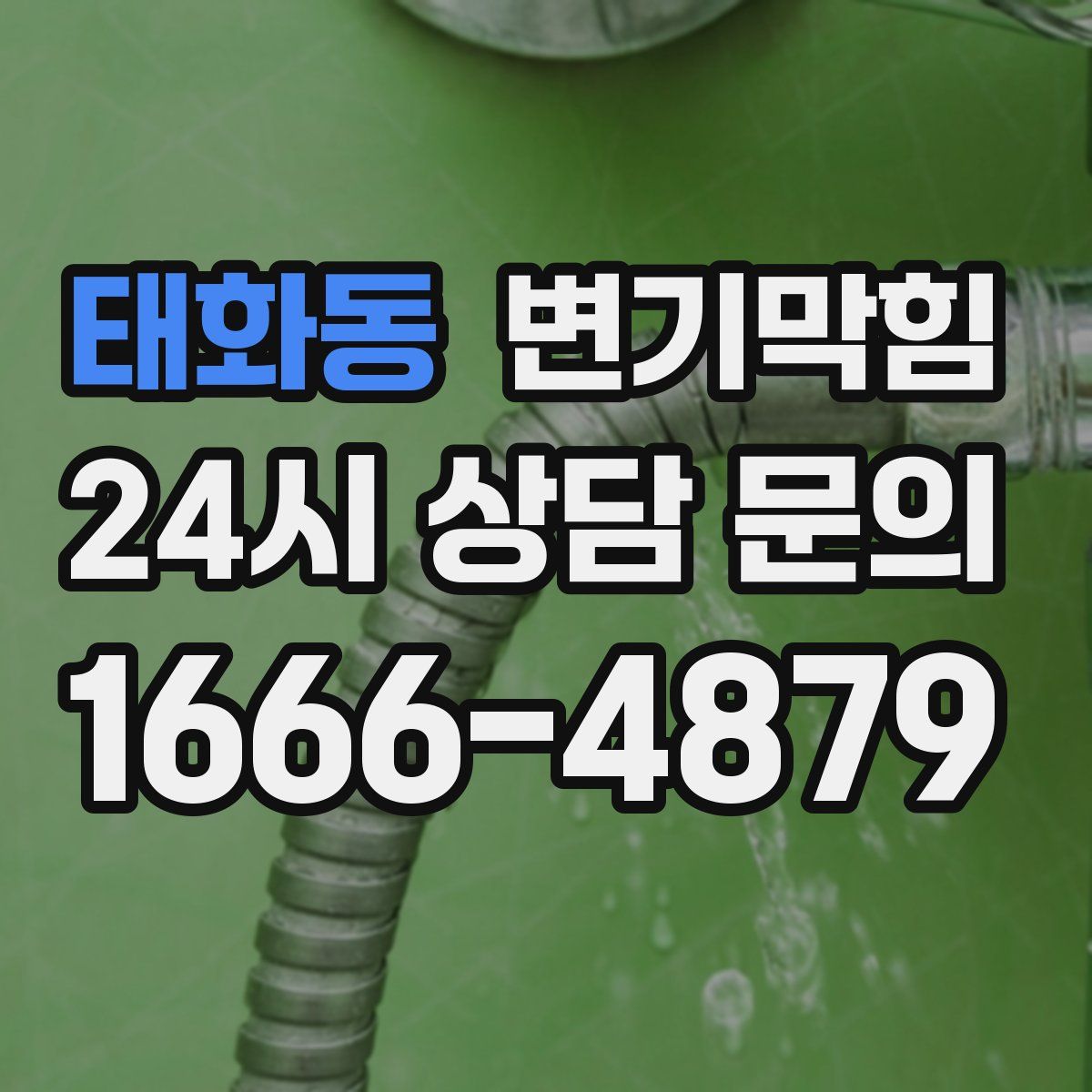 태화동 변기막힘