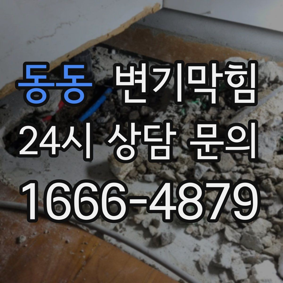 동동 변기막힘 아파트 배수구막힘 사진 리포트로 확인