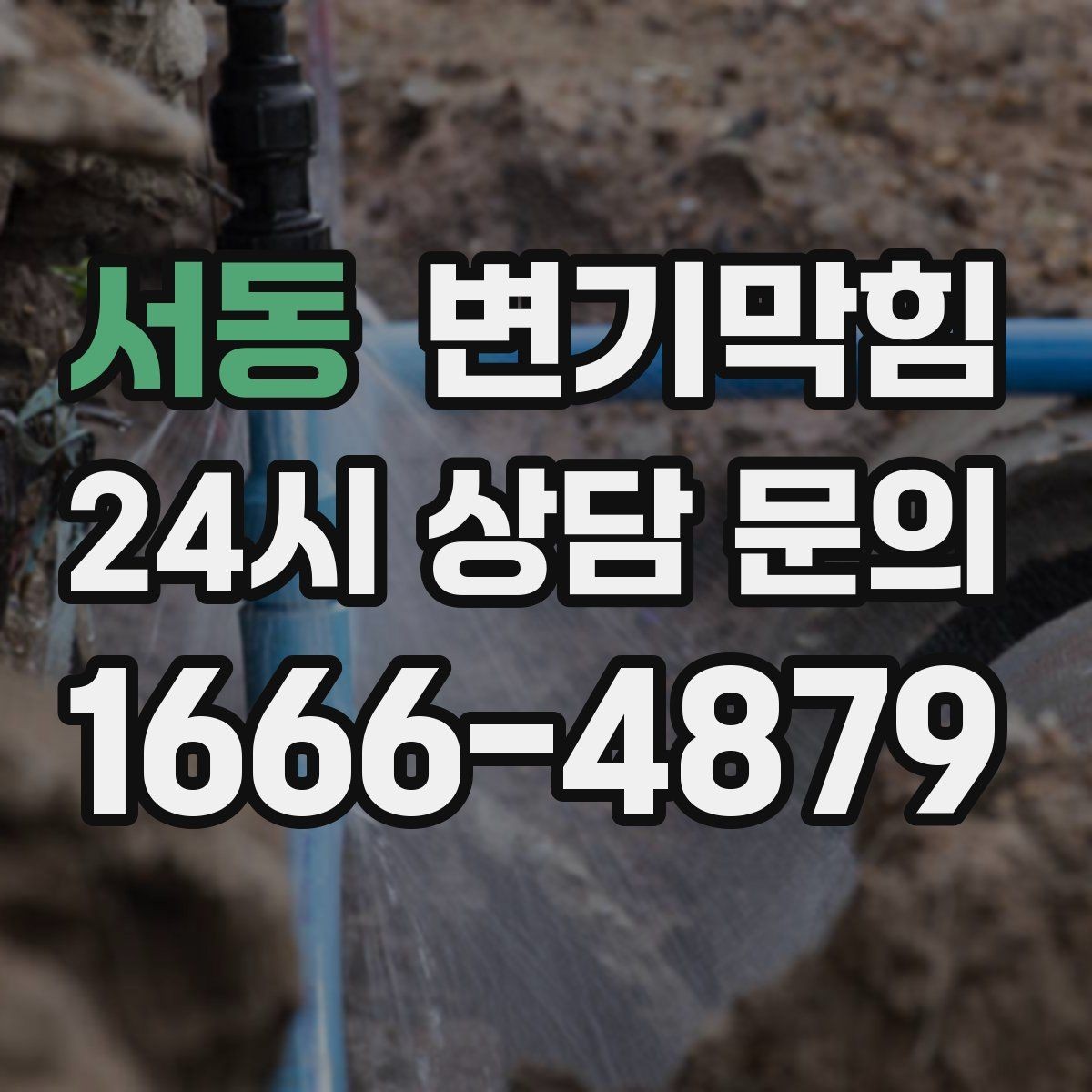 서동 변기막힘 단독 통기관 차압 균형 맞춤