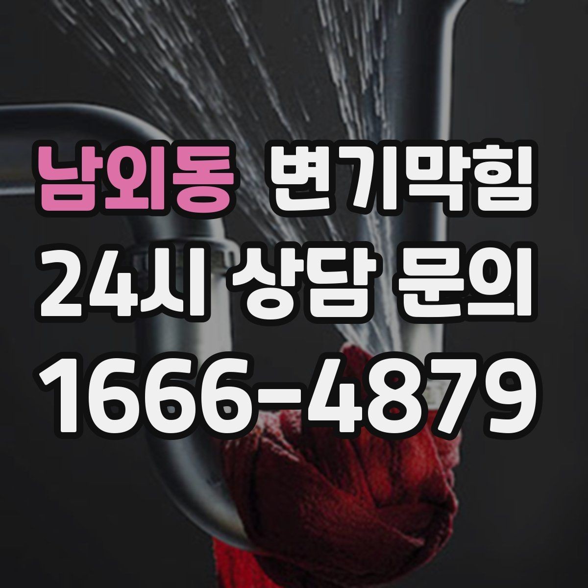 남외동 변기막힘 변기뚫는법 후 사진으로 확인하기