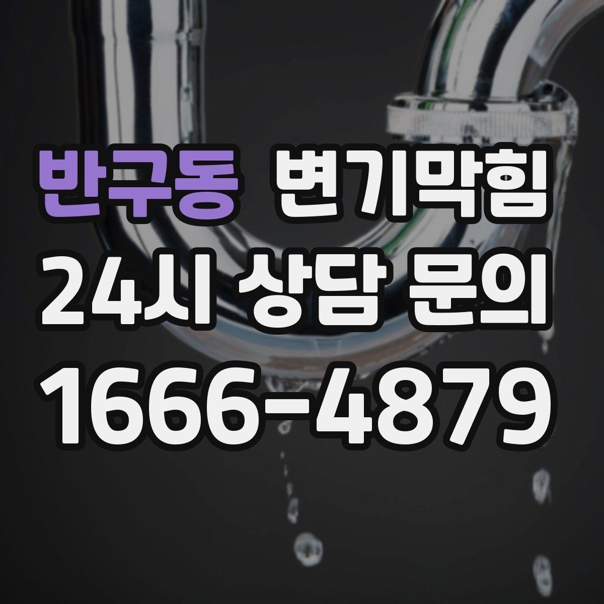 반구동 변기막힘 사진·영상 전후 비교 기록