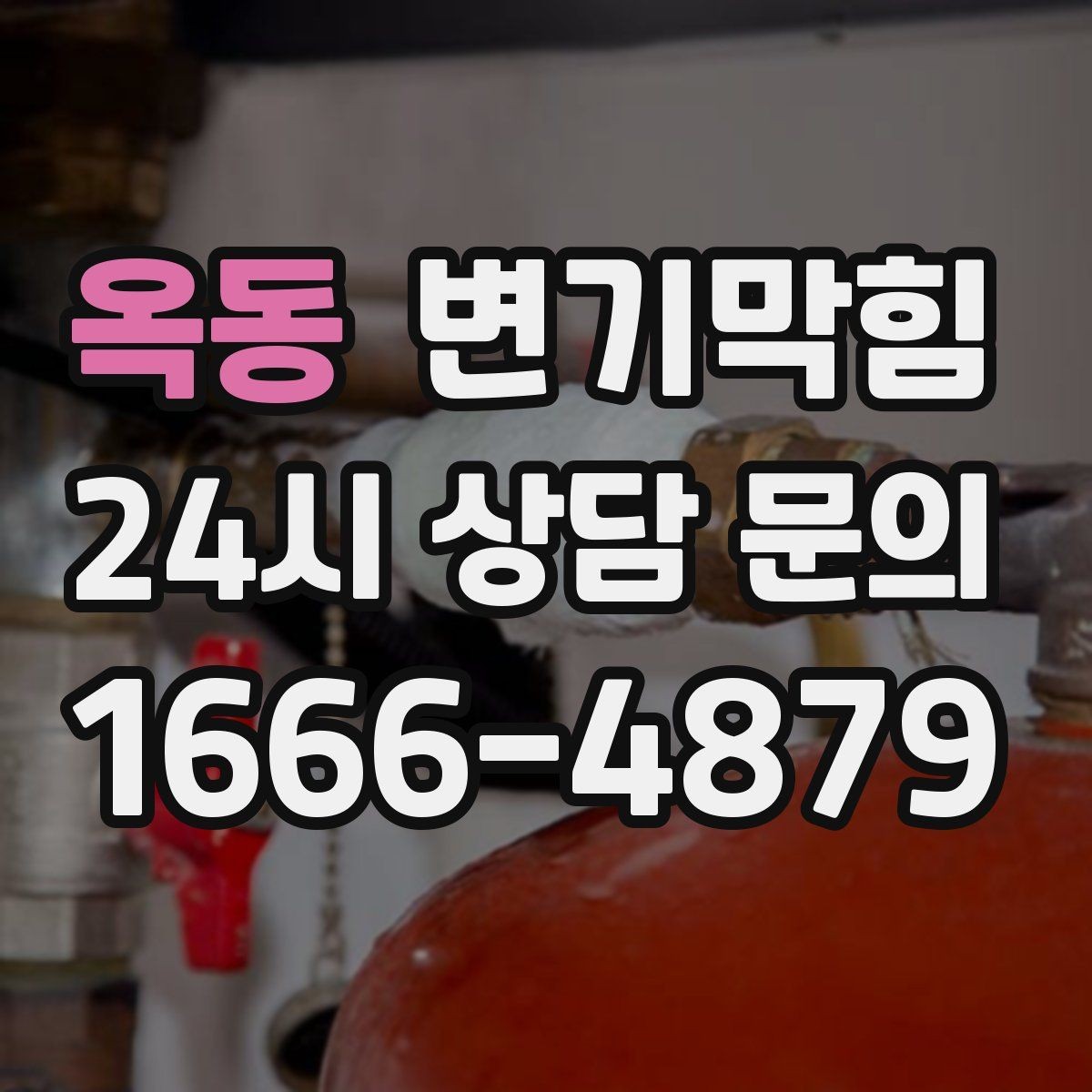 옥동 변기막힘 아파트 화장실뚫기 고형 이물 바로 회수