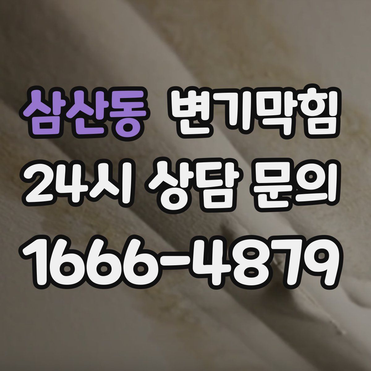 삼산동 변기막힘