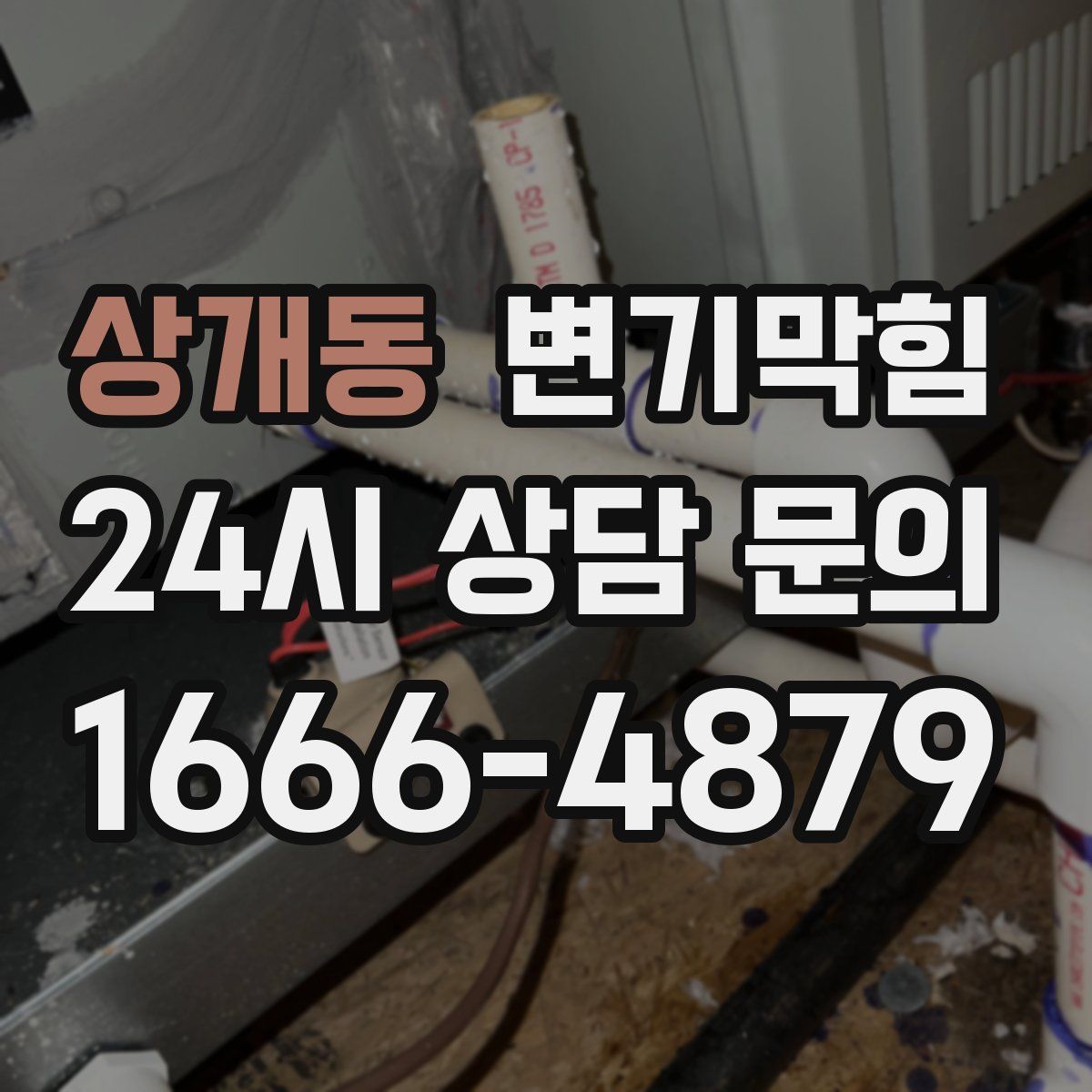 상개동 변기막힘