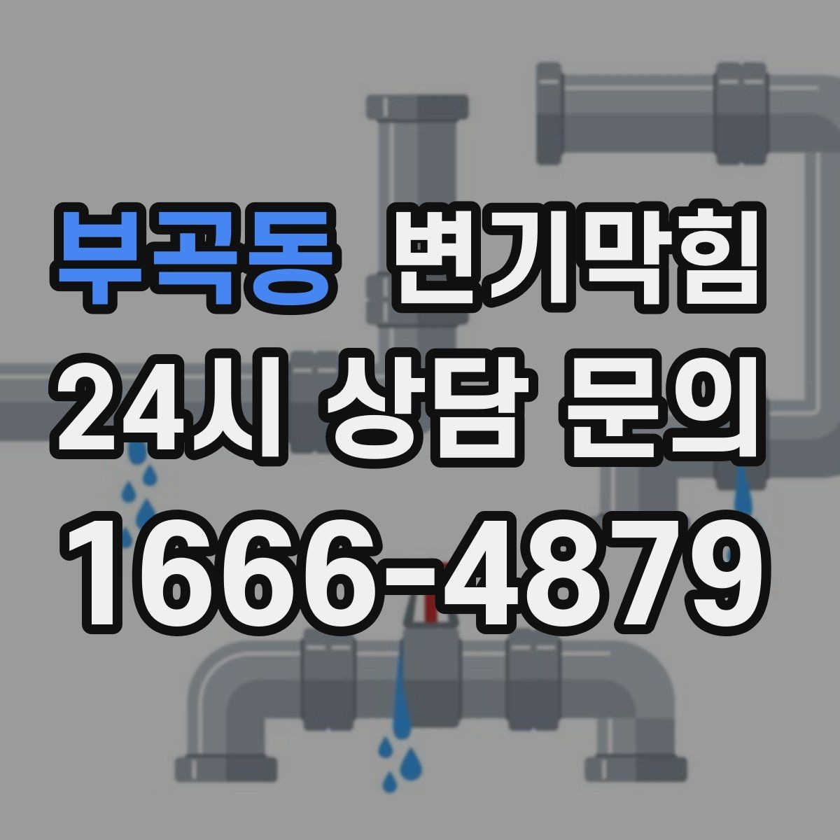 부곡동 변기막힘 식당 화장실막힘 주방·홀 분리