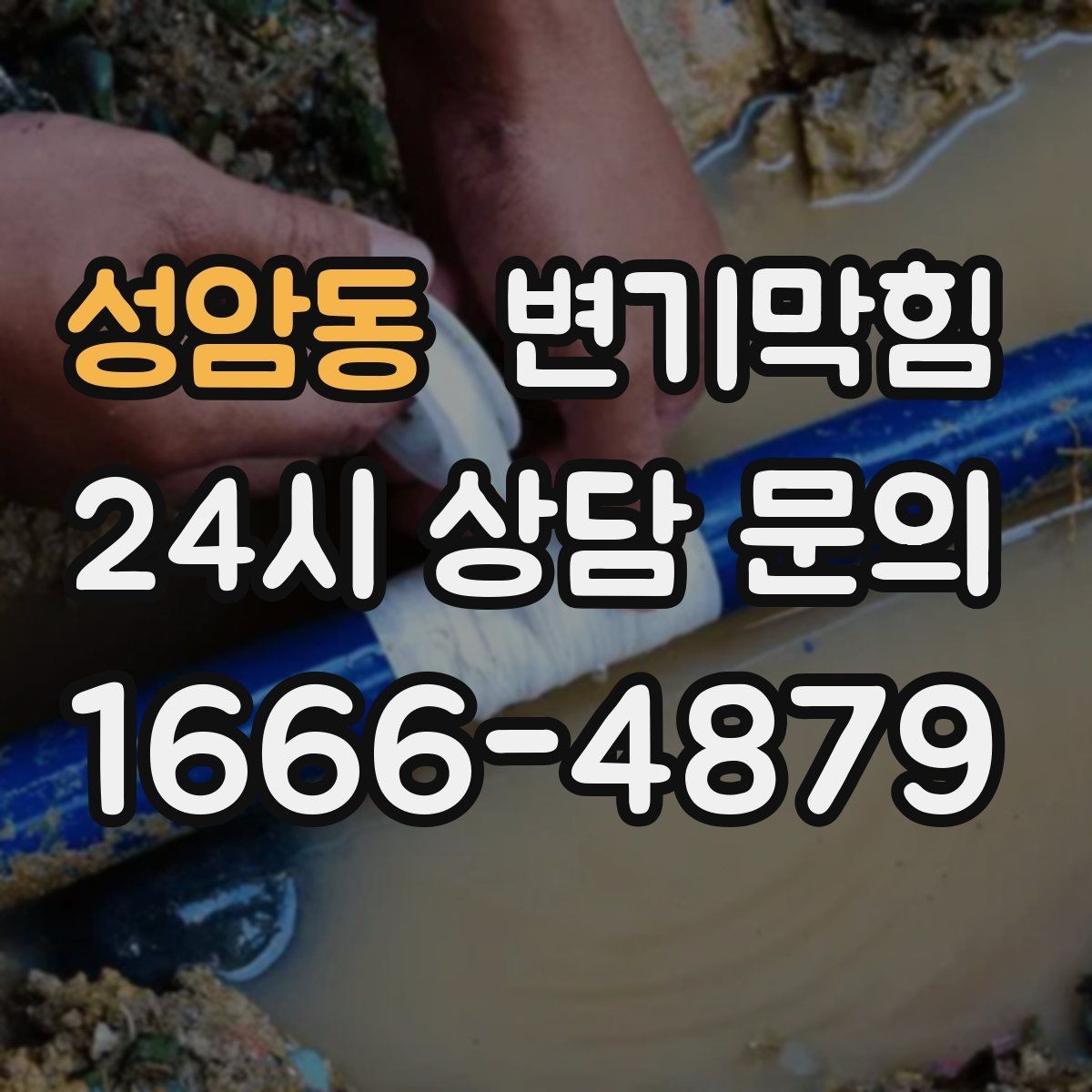 성암동 변기막힘 카페 변기뚫기 고객 대기 최소