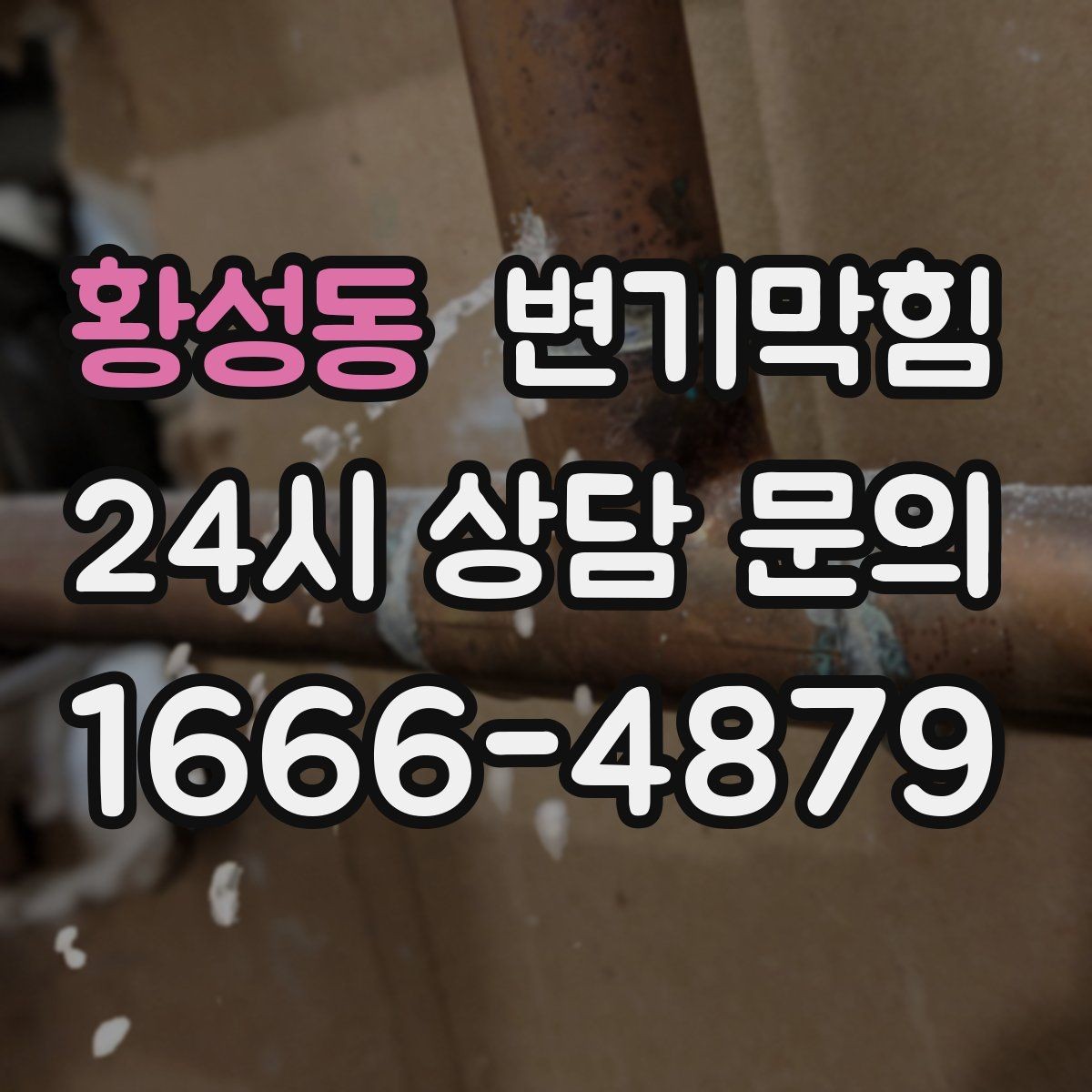 황성동 변기막힘 다가구 화장실막힘 도면 없이 신속