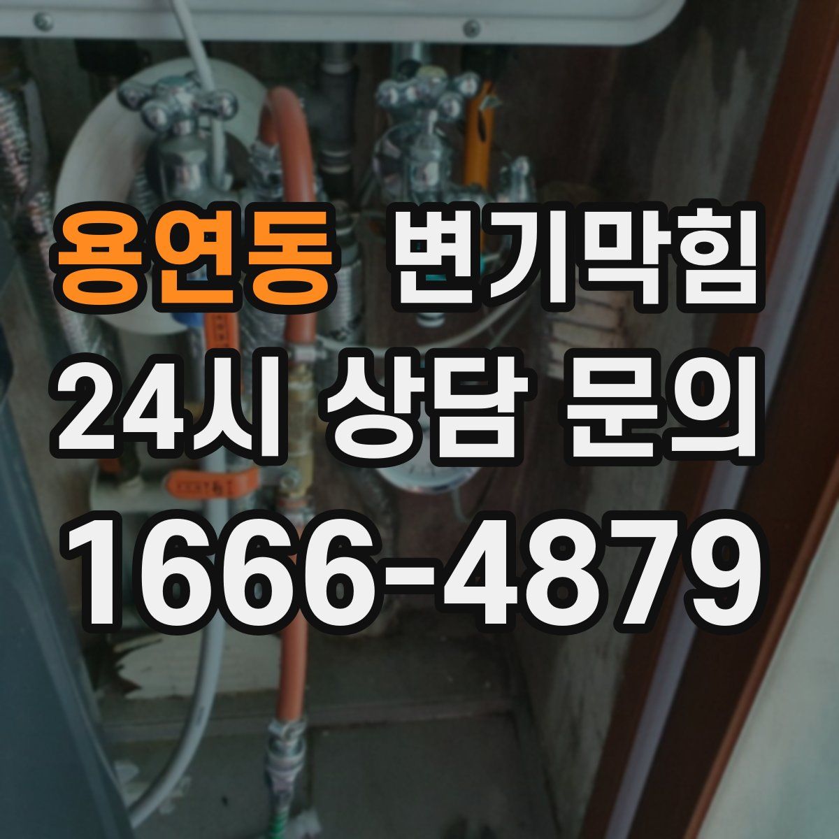 용연동 변기막힘