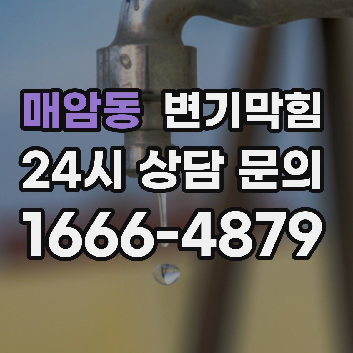 매암동 변기막힘 변기 뚫는 업체 주소·출입 방법 전달
