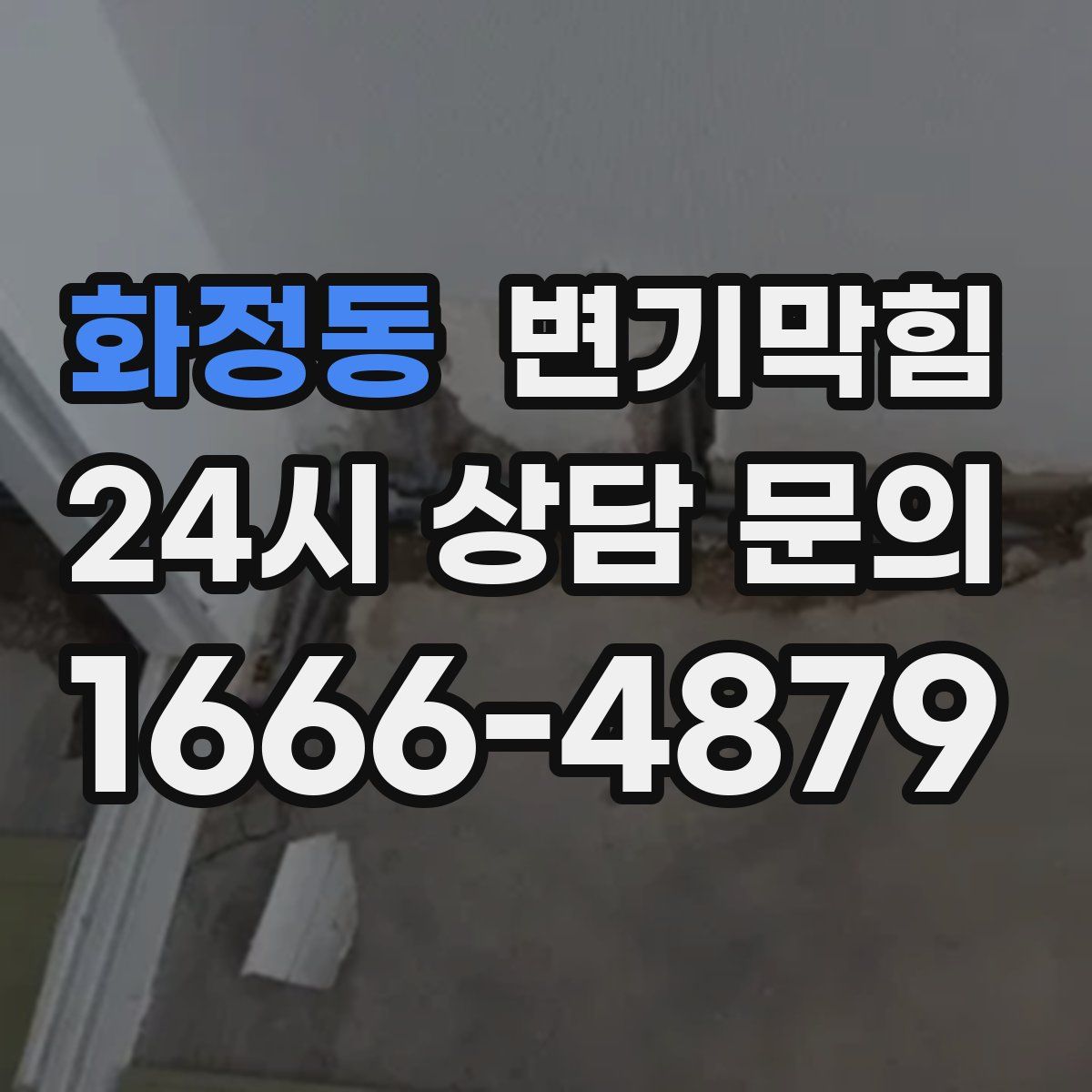 화정동 변기막힘