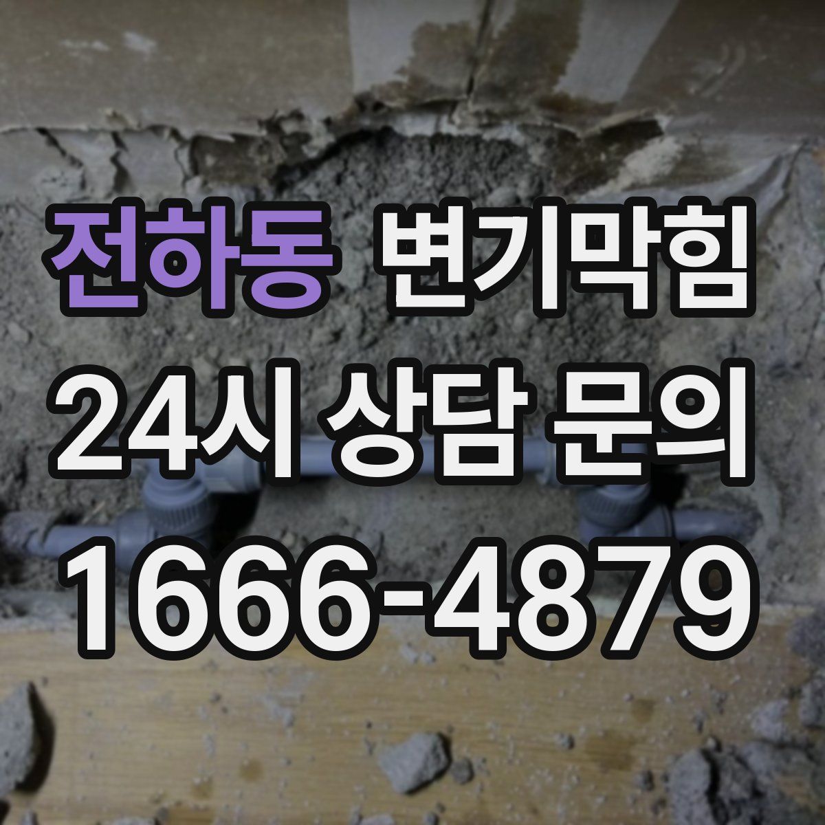 전하동 변기막힘