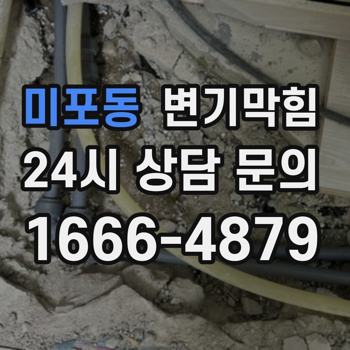 미포동 변기막힘 카페 화장실막힘 오픈 체크 10분